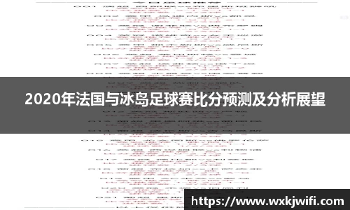 2020年法国与冰岛足球赛比分预测及分析展望