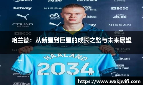 哈兰德：从新星到巨星的成长之路与未来展望