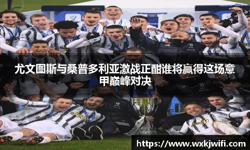 尤文图斯与桑普多利亚激战正酣谁将赢得这场意甲巅峰对决