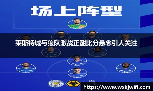 莱斯特城与狼队激战正酣比分悬念引人关注
