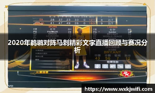 2020年鹈鹕对阵马刺精彩文字直播回顾与赛况分析