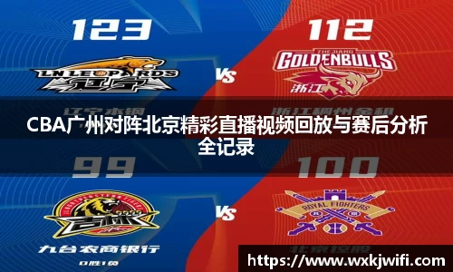 CBA广州对阵北京精彩直播视频回放与赛后分析全记录