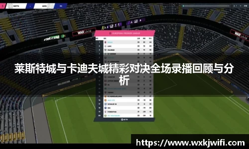 莱斯特城与卡迪夫城精彩对决全场录播回顾与分析