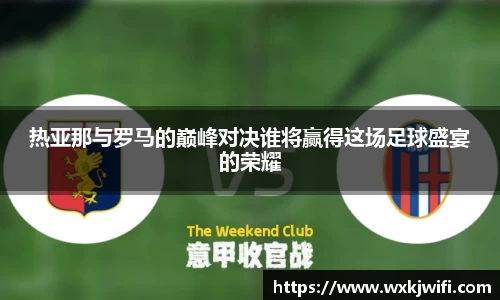 热亚那与罗马的巅峰对决谁将赢得这场足球盛宴的荣耀
