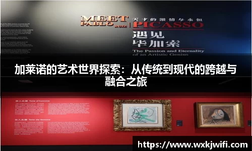 加莱诺的艺术世界探索：从传统到现代的跨越与融合之旅