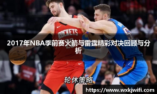 2017年NBA季前赛火箭与雷霆精彩对决回顾与分析