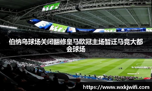 伯纳乌球场关闭翻修皇马欧冠主场暂迁马竞大都会球场