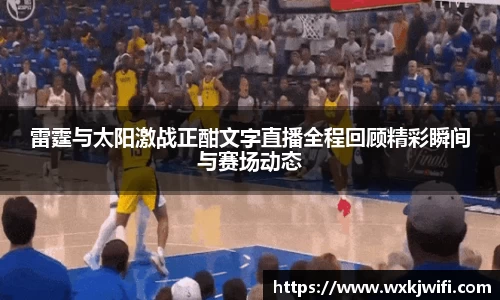 雷霆与太阳激战正酣文字直播全程回顾精彩瞬间与赛场动态