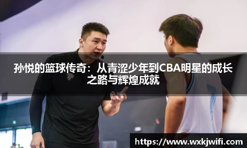 孙悦的篮球传奇：从青涩少年到CBA明星的成长之路与辉煌成就
