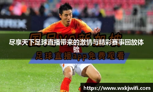 尽享天下足球直播带来的激情与精彩赛事回放体验