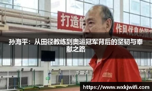 孙海平：从田径教练到奥运冠军背后的坚韧与奉献之路