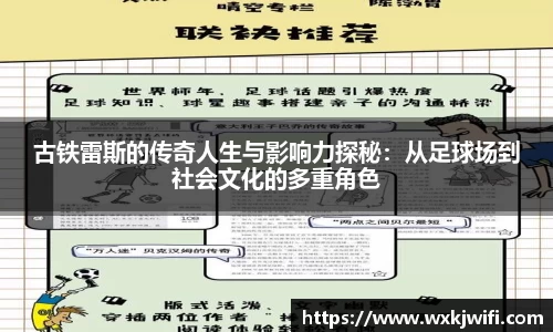 古铁雷斯的传奇人生与影响力探秘：从足球场到社会文化的多重角色
