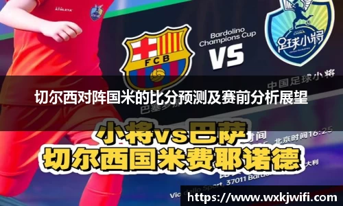 切尔西对阵国米的比分预测及赛前分析展望