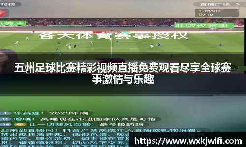 五州足球比赛精彩视频直播免费观看尽享全球赛事激情与乐趣