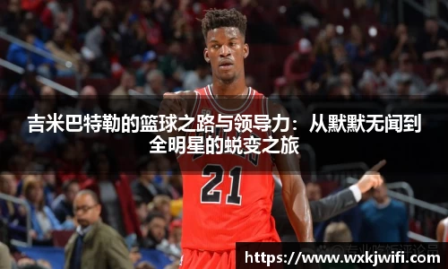 吉米巴特勒的篮球之路与领导力：从默默无闻到全明星的蜕变之旅