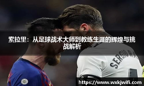 索拉里：从足球战术大师到教练生涯的辉煌与挑战解析