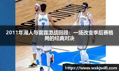 2011年湖人与雷霆激战回顾：一场改变季后赛格局的经典对决