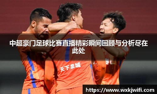 中超豪门足球比赛直播精彩瞬间回顾与分析尽在此处