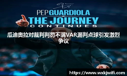 瓜迪奥拉对裁判判罚不满VAR漏判点球引发激烈争议