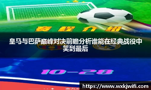 皇马与巴萨巅峰对决前瞻分析谁能在经典战役中笑到最后