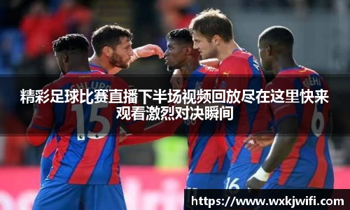 精彩足球比赛直播下半场视频回放尽在这里快来观看激烈对决瞬间