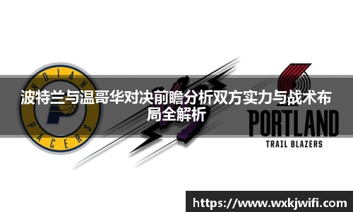 波特兰与温哥华对决前瞻分析双方实力与战术布局全解析