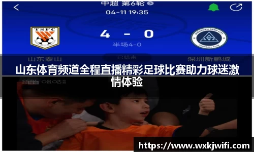山东体育频道全程直播精彩足球比赛助力球迷激情体验