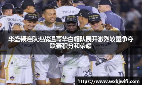 华盛顿连队迎战温哥华白帽队展开激烈较量争夺联赛积分和荣耀