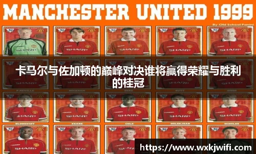 卡马尔与佐加顿的巅峰对决谁将赢得荣耀与胜利的桂冠
