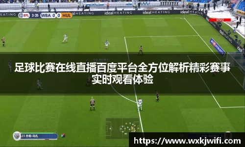 足球比赛在线直播百度平台全方位解析精彩赛事实时观看体验