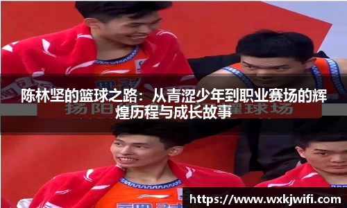 陈林坚的篮球之路：从青涩少年到职业赛场的辉煌历程与成长故事