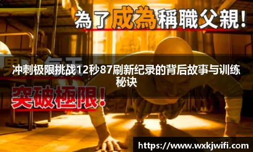冲刺极限挑战12秒87刷新纪录的背后故事与训练秘诀