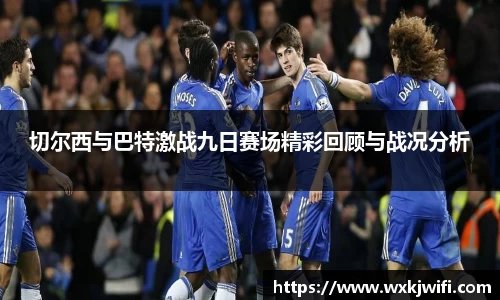 切尔西与巴特激战九日赛场精彩回顾与战况分析