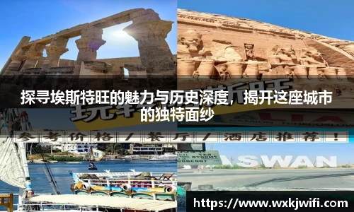 探寻埃斯特旺的魅力与历史深度，揭开这座城市的独特面纱