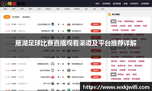 雁湖足球比赛直播观看渠道及平台推荐详解