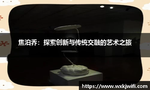 焦泊乔：探索创新与传统交融的艺术之旅