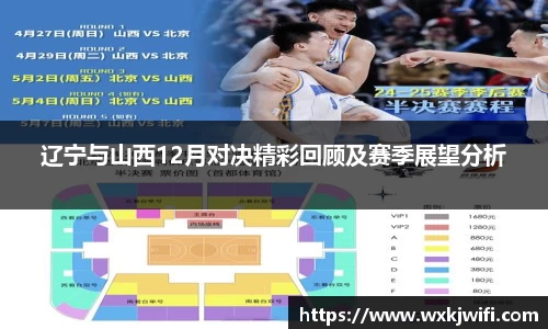 辽宁与山西12月对决精彩回顾及赛季展望分析