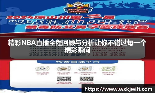 精彩NBA直播全程回顾与分析让你不错过每一个精彩瞬间