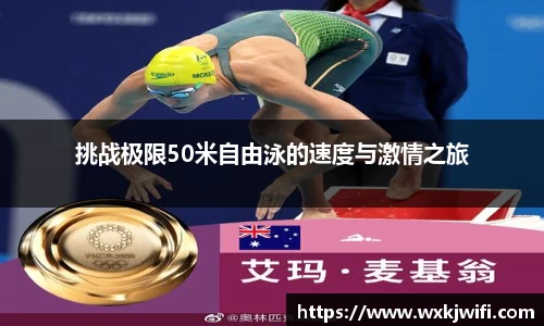 挑战极限50米自由泳的速度与激情之旅