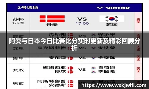 阿曼与日本今日比赛比分实时更新及精彩回顾分析