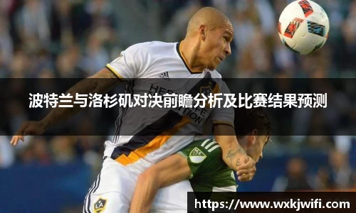 波特兰与洛杉矶对决前瞻分析及比赛结果预测
